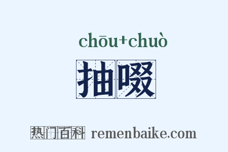 抽啜是什么意思的图片